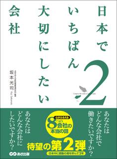 日本でいちばん大切にしたい会社