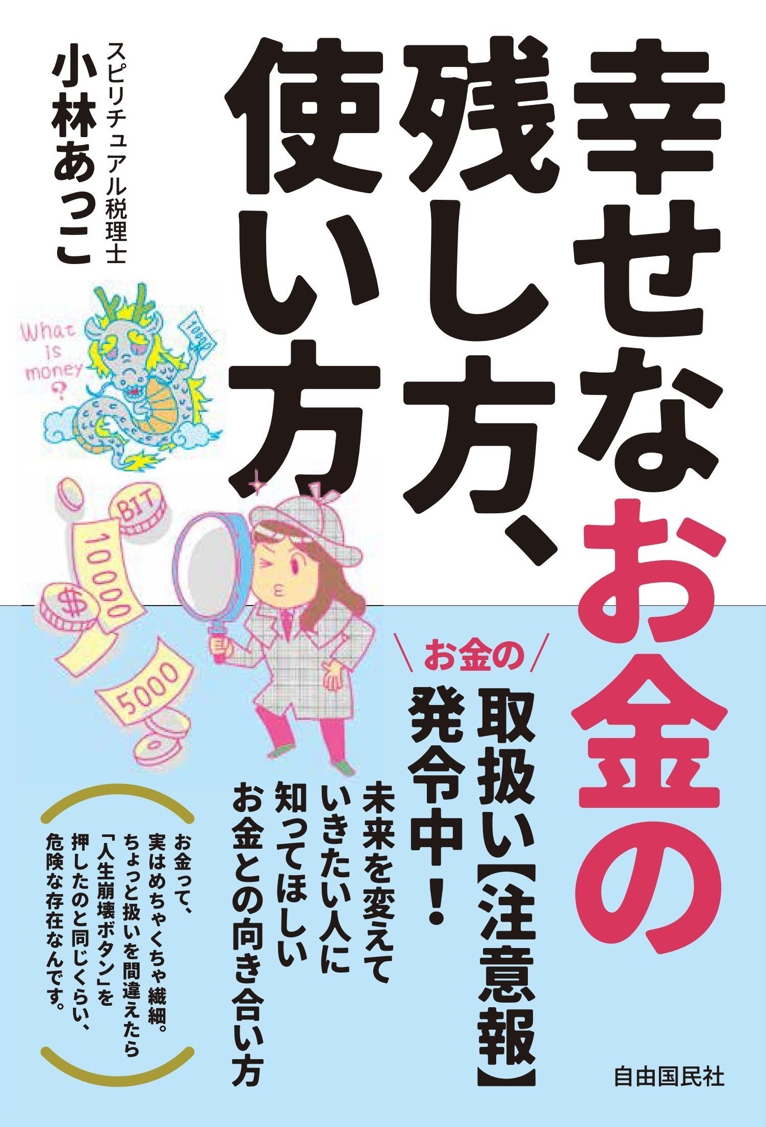 幸せなお金の残し方、使い方