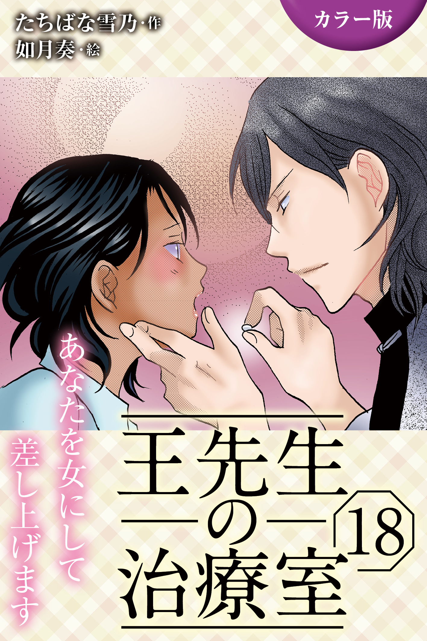 [カラー版]王先生の治療室～あなたを女にして差し上げます 18巻〈〈艶めく肌〉褐色のエロスに縛られて(2)〉