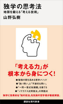 独学の思考法 地頭を鍛える「考える技術」