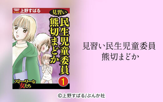 見習い民生児童委員 熊切まどか（分冊版）