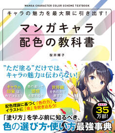 キャラの魅力を最大限に引き出す!マンガキャラ配色の教科書