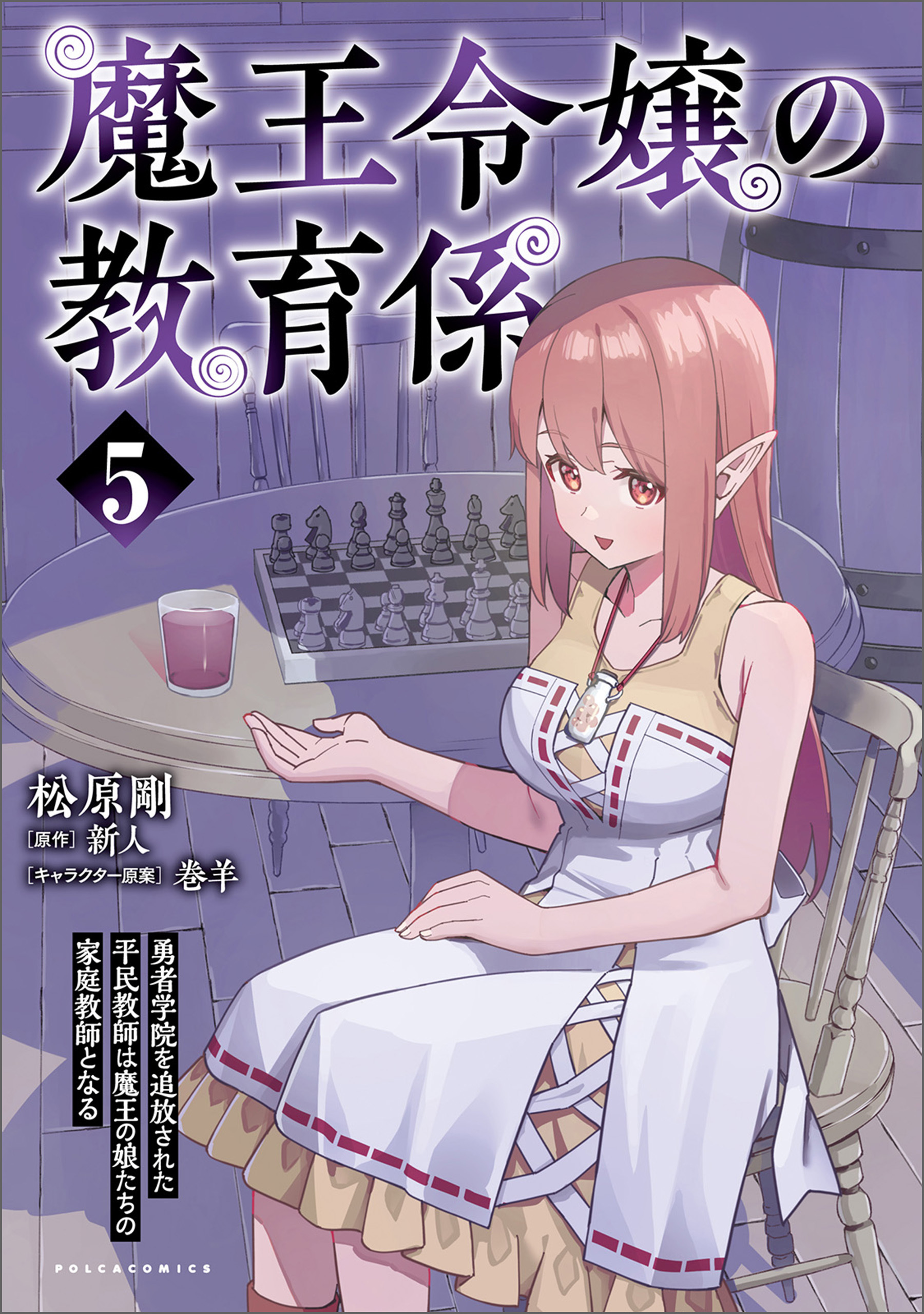 魔王令嬢の教育係～勇者学院を追放された平民教師は魔王の娘たちの家庭教師となる～ (ポルカコミックス)５