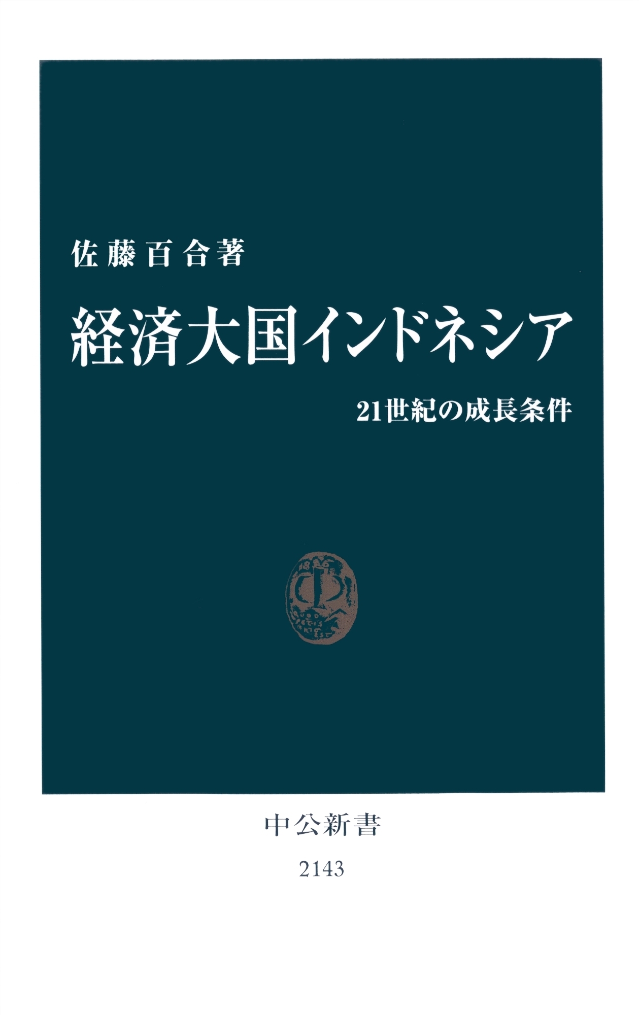 経済大国インドネシア　21世紀の成長条件