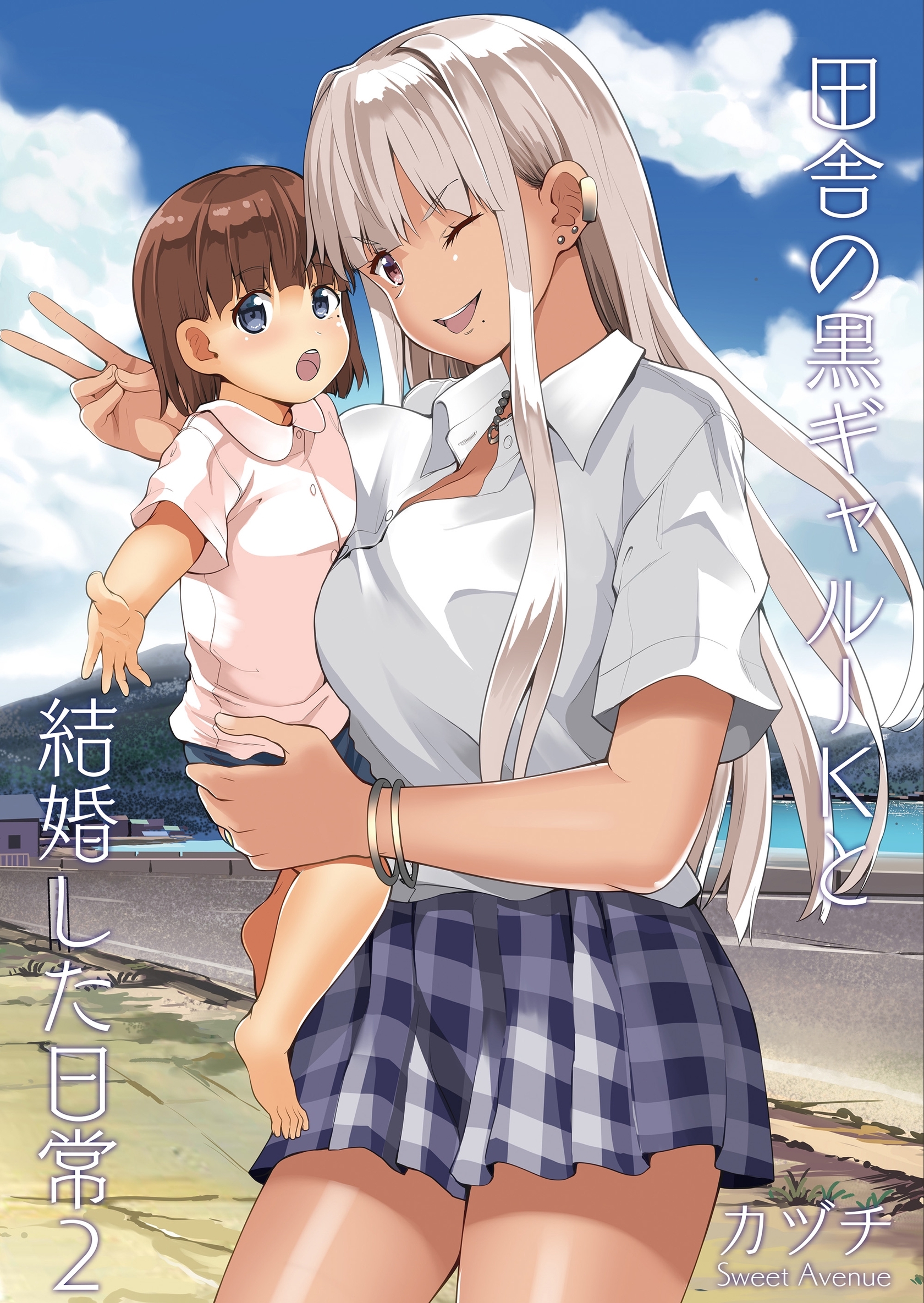 田舎の黒ギャルJKと結婚した日常【R-18版】