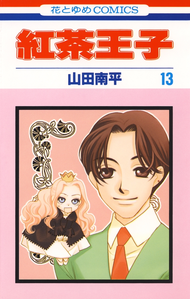 紅茶王子（13）