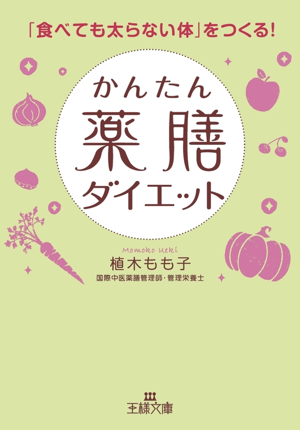 かんたん薬膳ダイエット