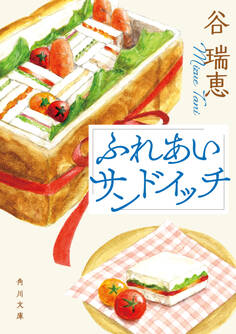 ふれあいサンドイッチ