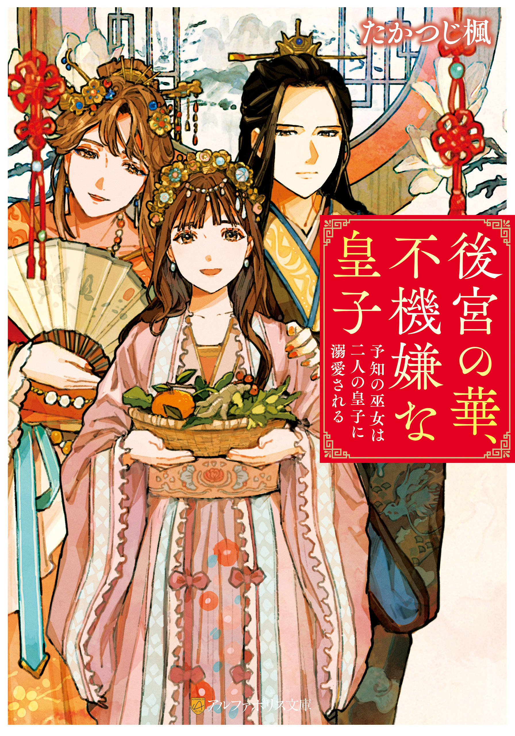 後宮の華、不機嫌な皇子　予知の巫女は二人の皇子に溺愛される