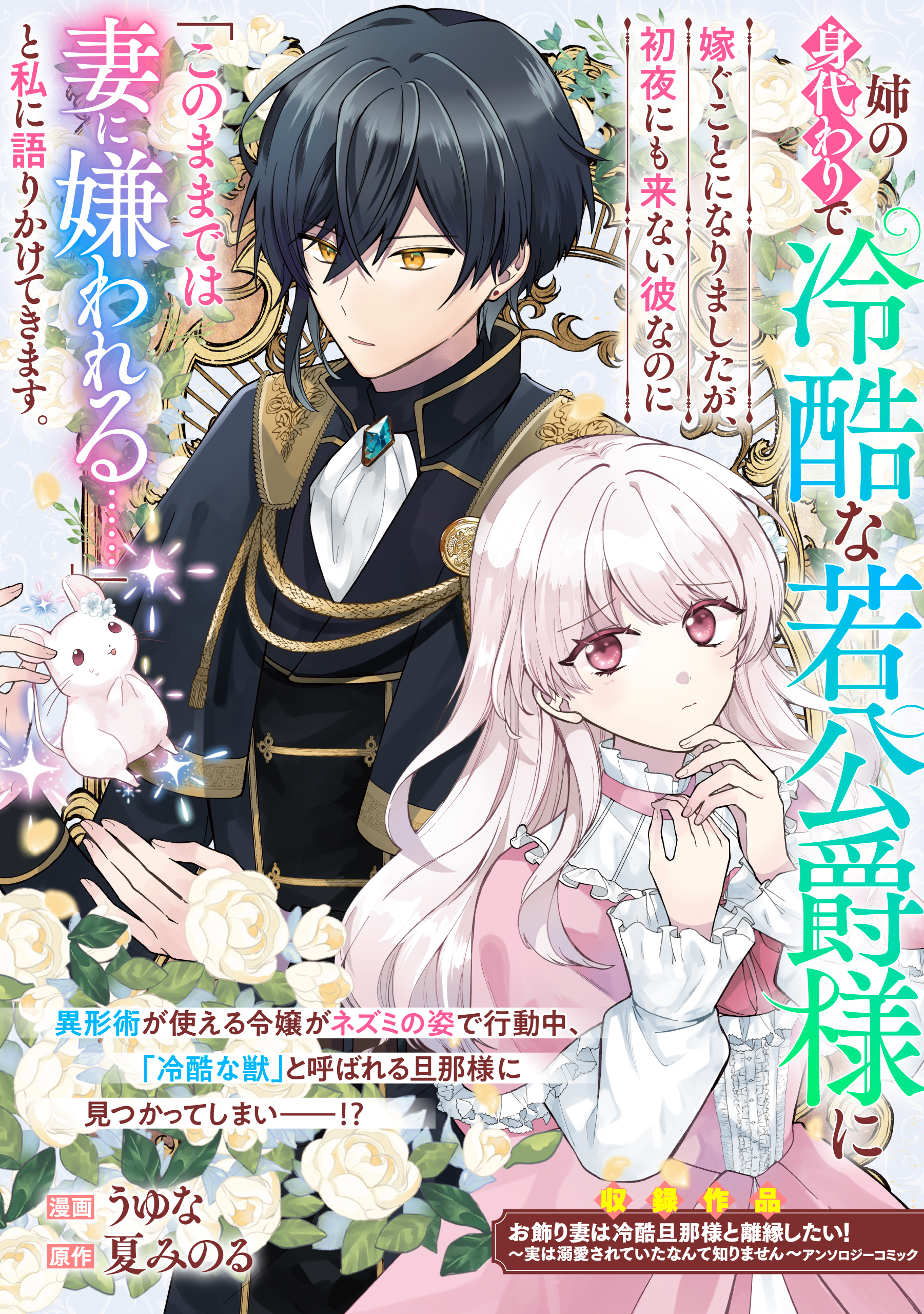 姉の身代わりで冷酷な若公爵様に嫁ぐことになりましたが、初夜にも来ない彼なのに「このままでは妻に嫌われる……」と私に語りかけてきます。