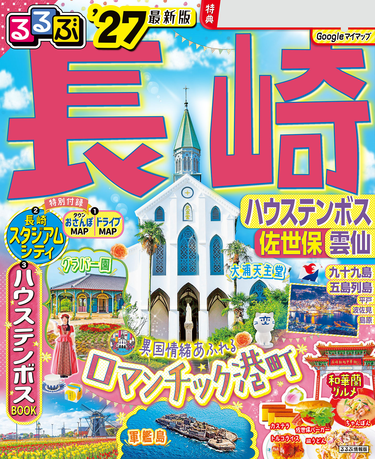 るるぶ長崎 ハウステンボス 佐世保 雲仙'27