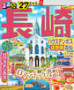 るるぶ長崎 ハウステンボス 佐世保 雲仙'27