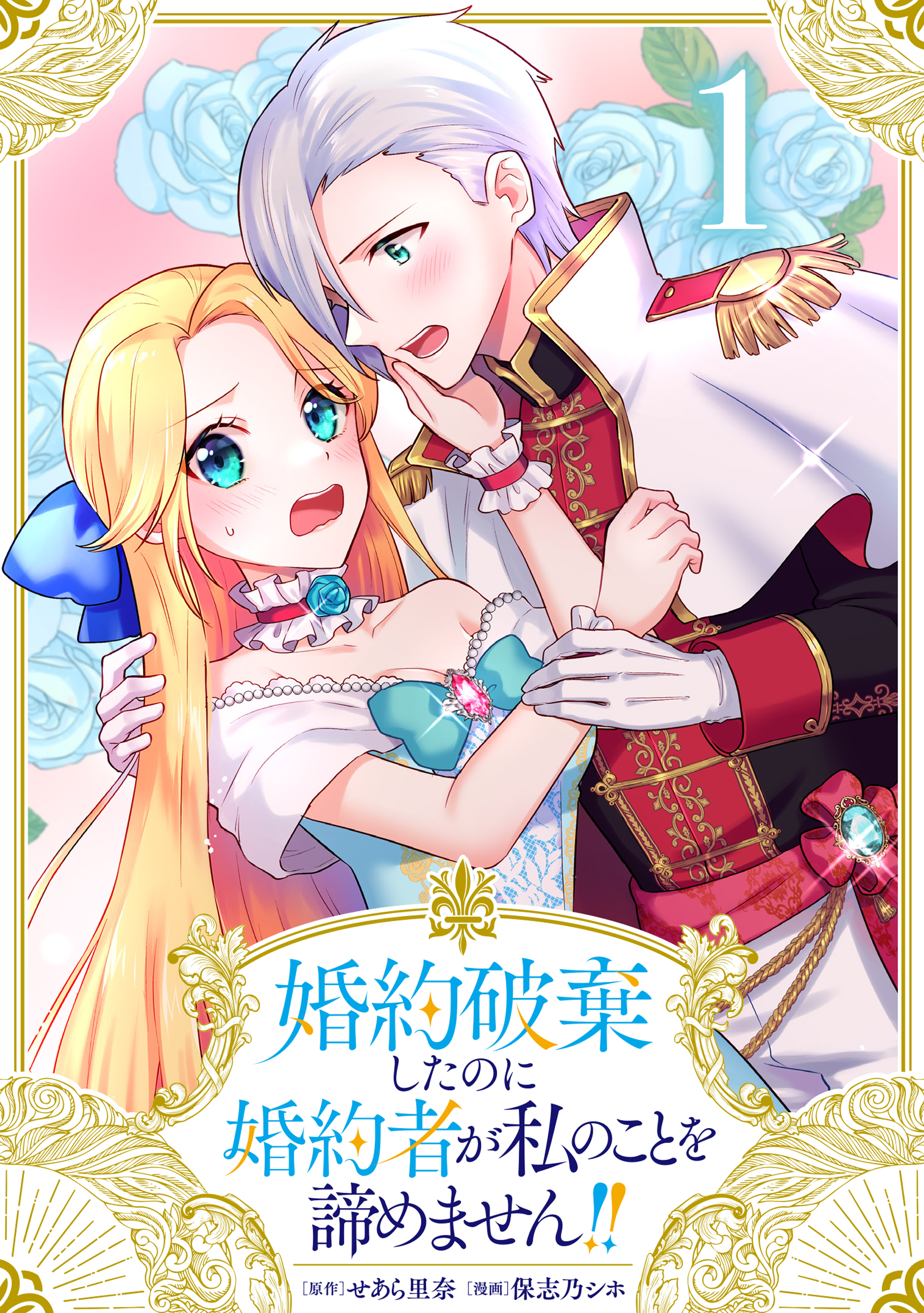 婚約破棄したのに婚約者が私のことを諦めません！！