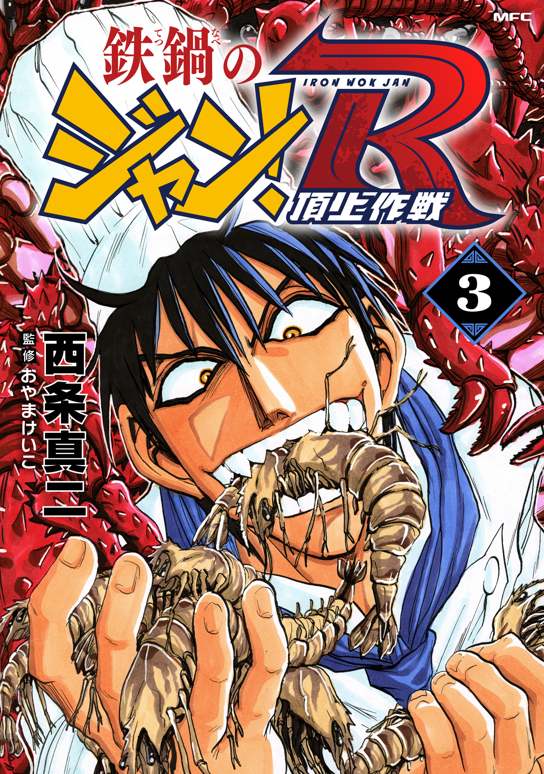 鉄鍋のジャン！R　頂上作戦　3