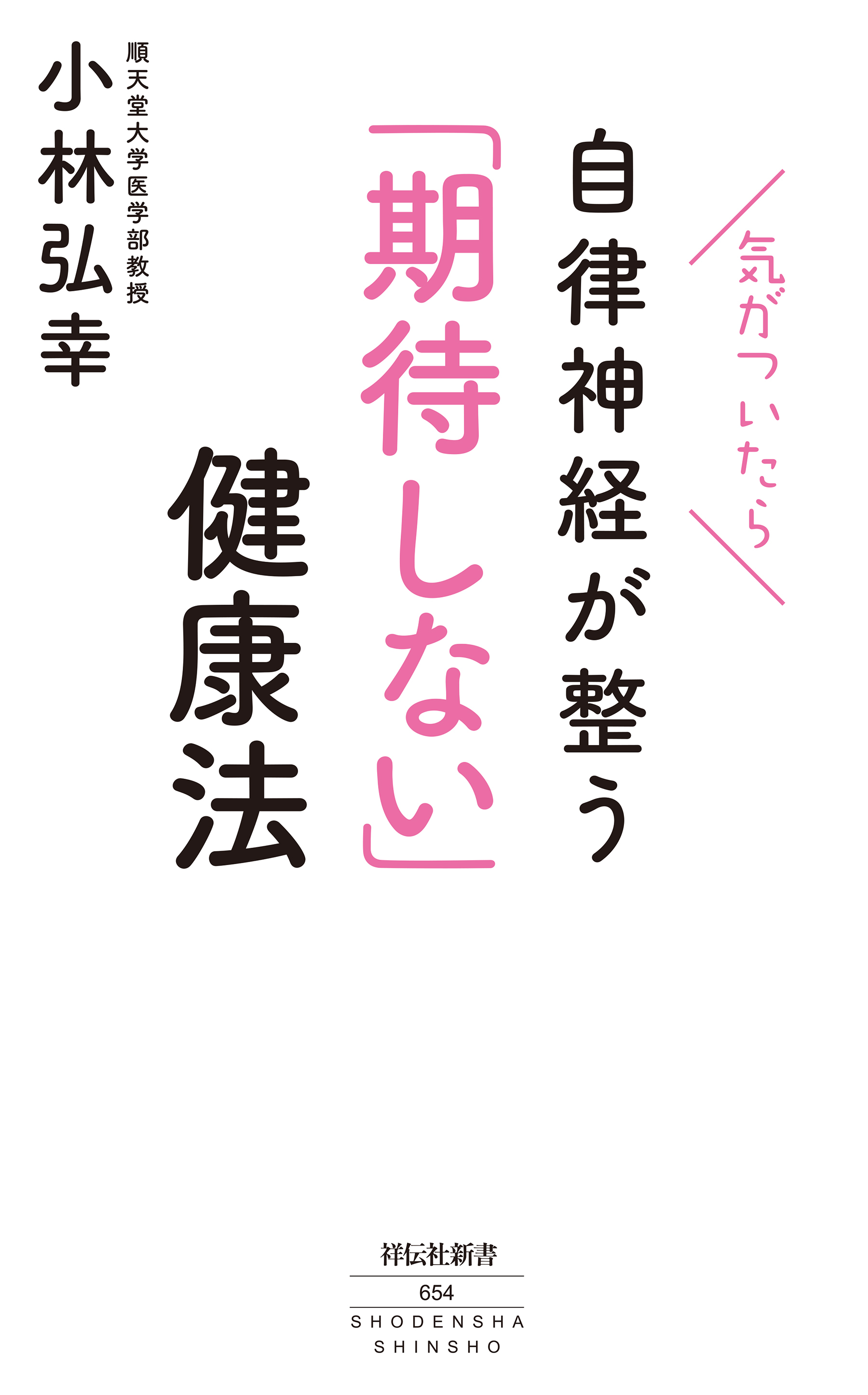 気がついたら自律神経が整う「期待しない」健康法