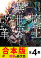 【合本版】リアリスト魔王による聖域なき異世界改革 全4巻