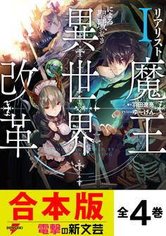 【合本版】リアリスト魔王による聖域なき異世界改革 全4巻