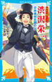 歴史人物ドラマ 渋沢栄一 日本資本主義の父