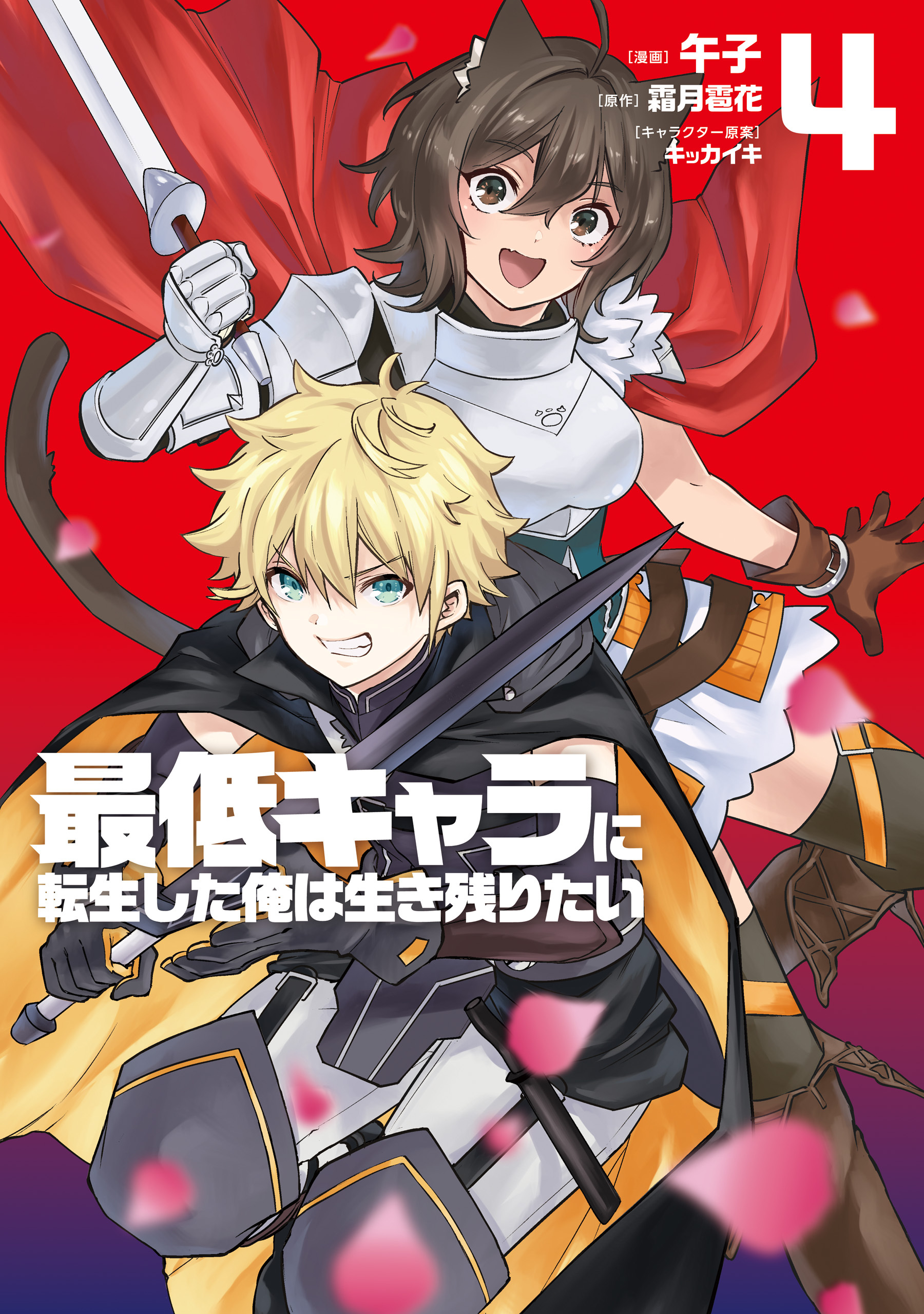 最低キャラに転生した俺は生き残りたい