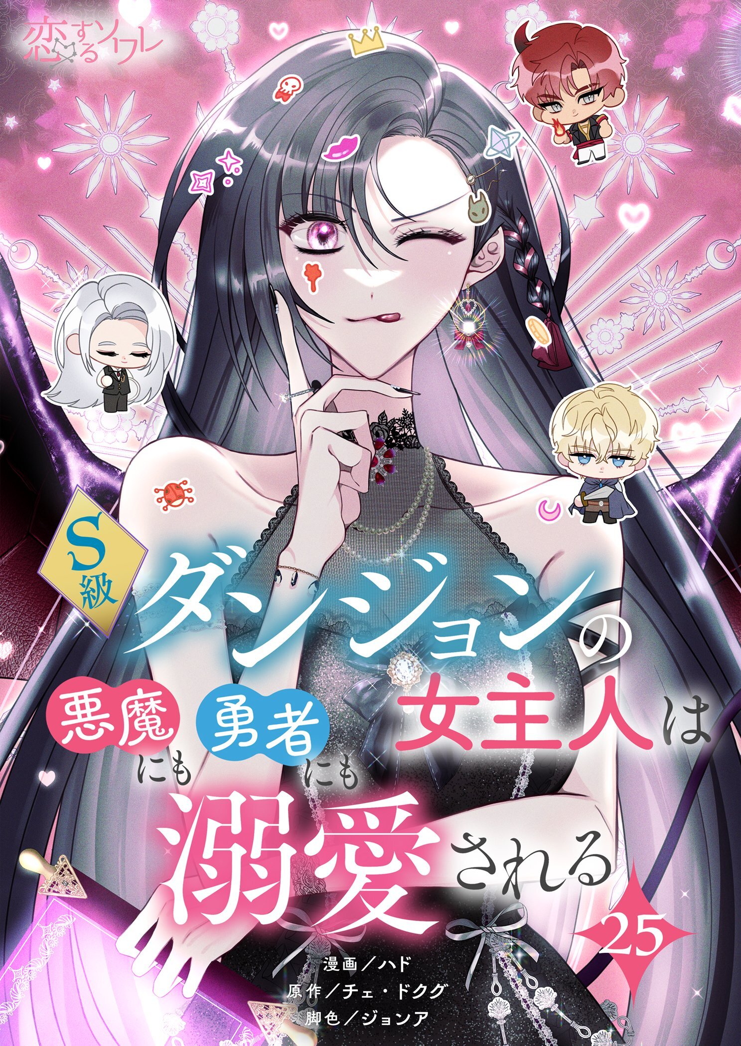 S級ダンジョンの女主人は悪魔にも勇者にも溺愛される 25