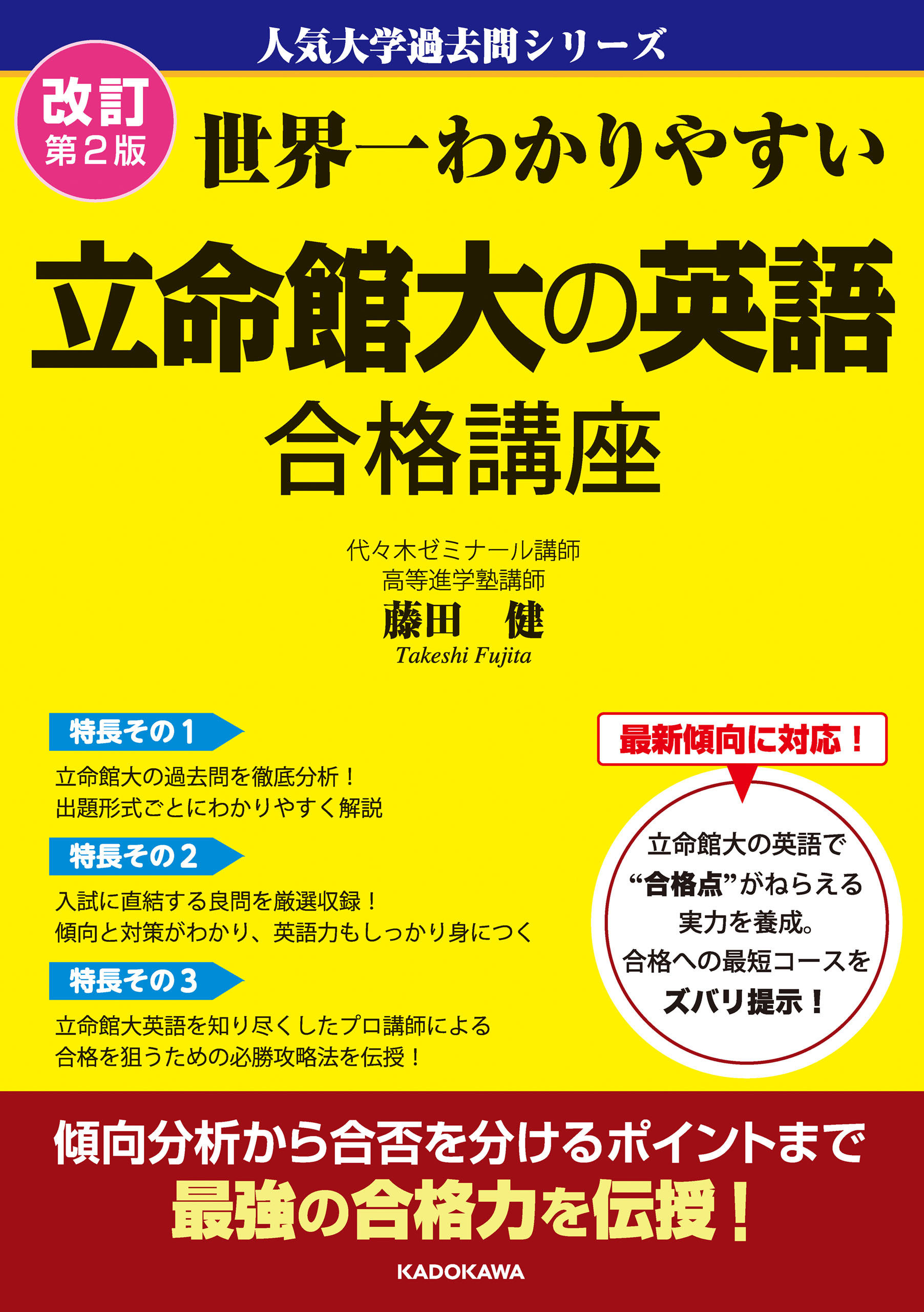 改訂第２版　世界一わかりやすい　立命館大の英語　合格講座　人気大学過去問シリーズ