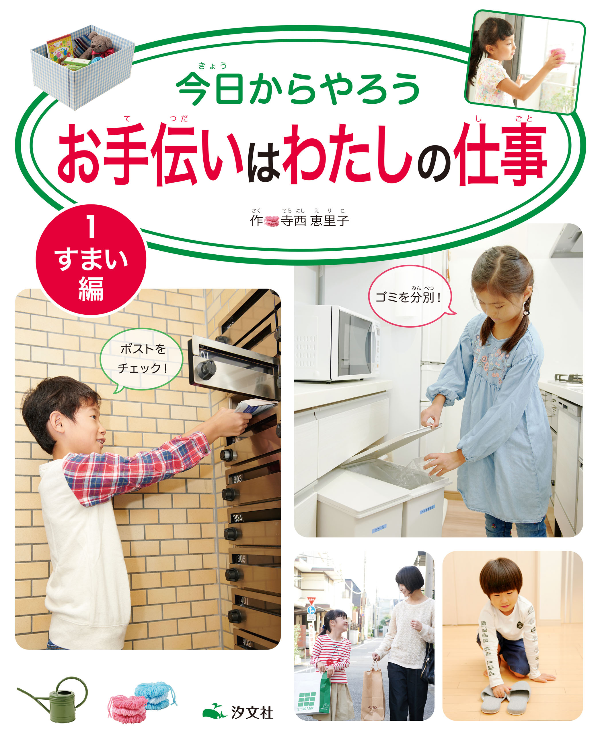 今日からやろう お手伝いはわたしの仕事 1 すまい編