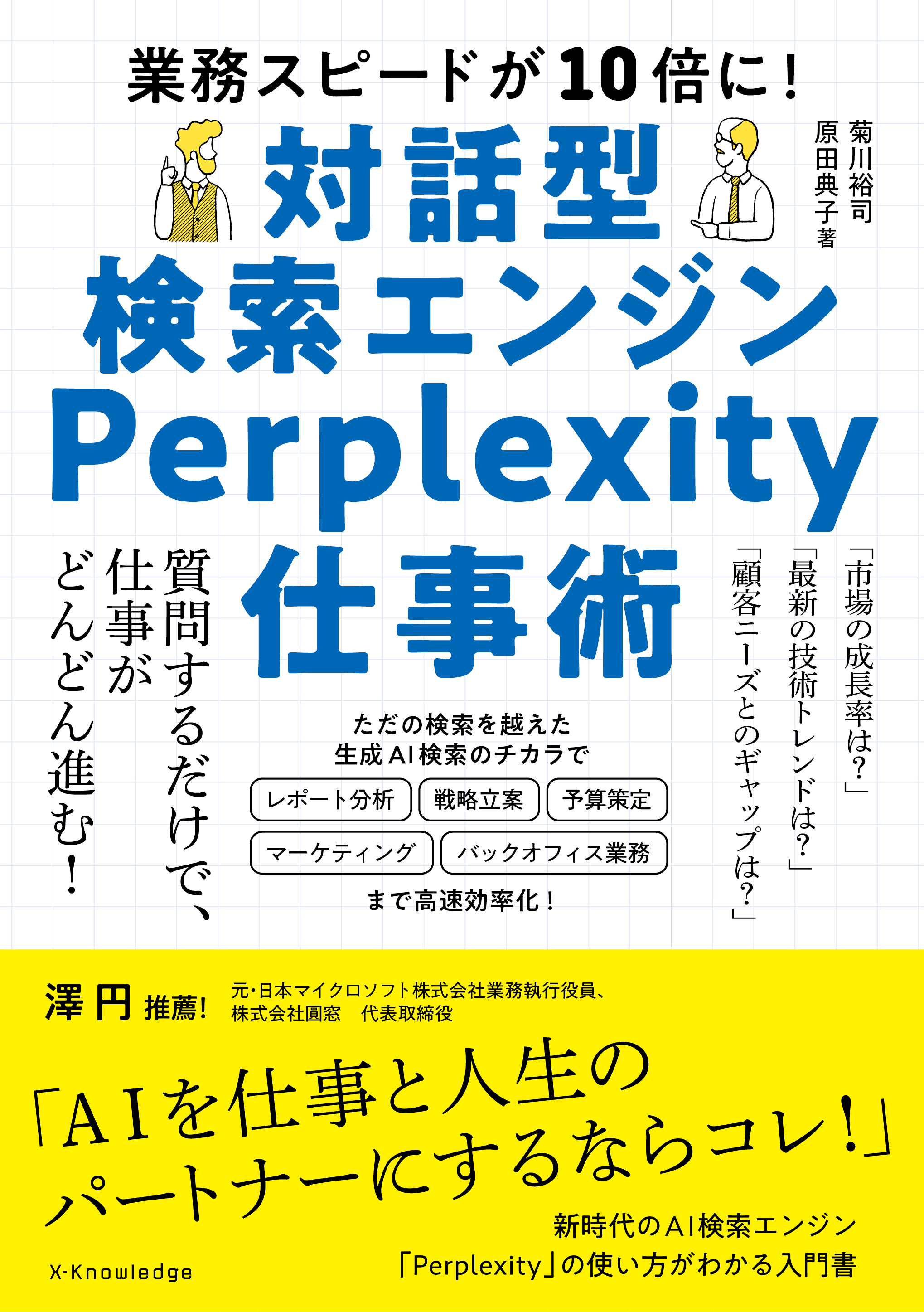対話型検索エンジンPerplexity仕事術