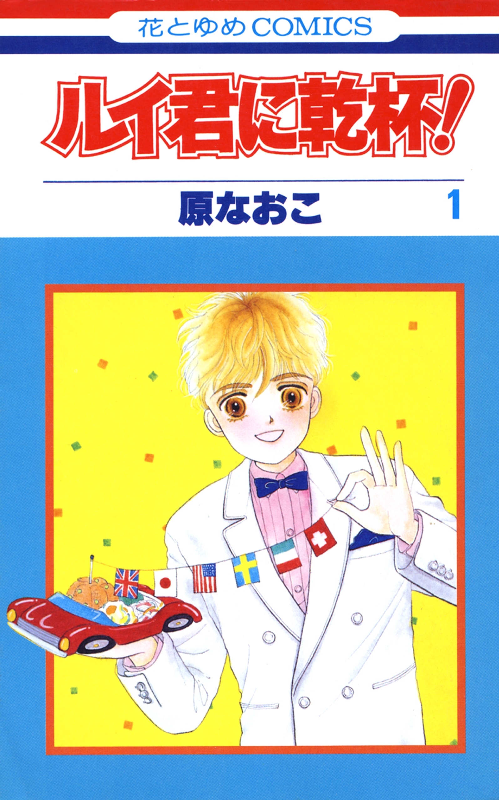 ルイ君に乾杯！（１）