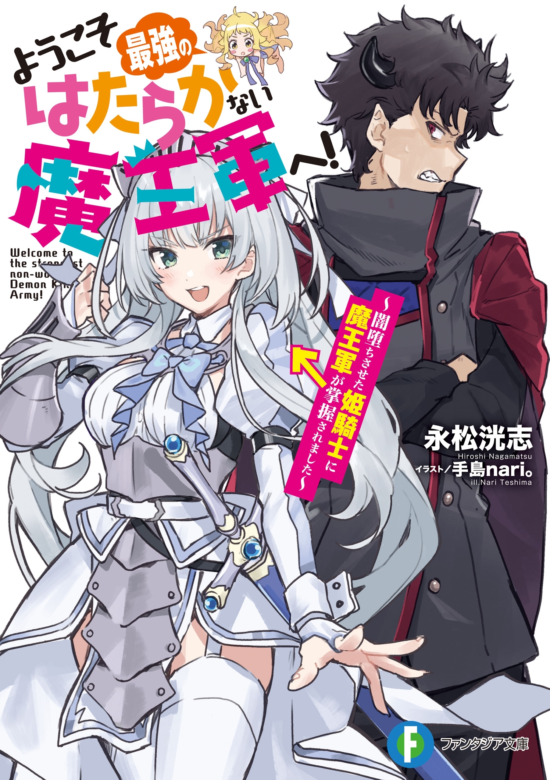 ようこそ最強のはたらかない魔王軍へ！
