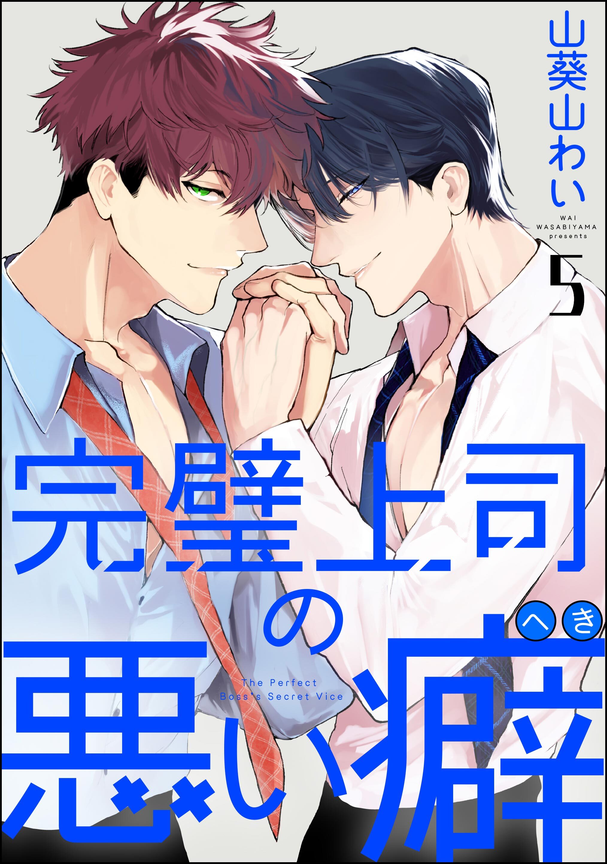 完璧上司の悪い癖（分冊版）　【第5話】