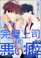 完璧上司の悪い癖(分冊版) 【第5話】