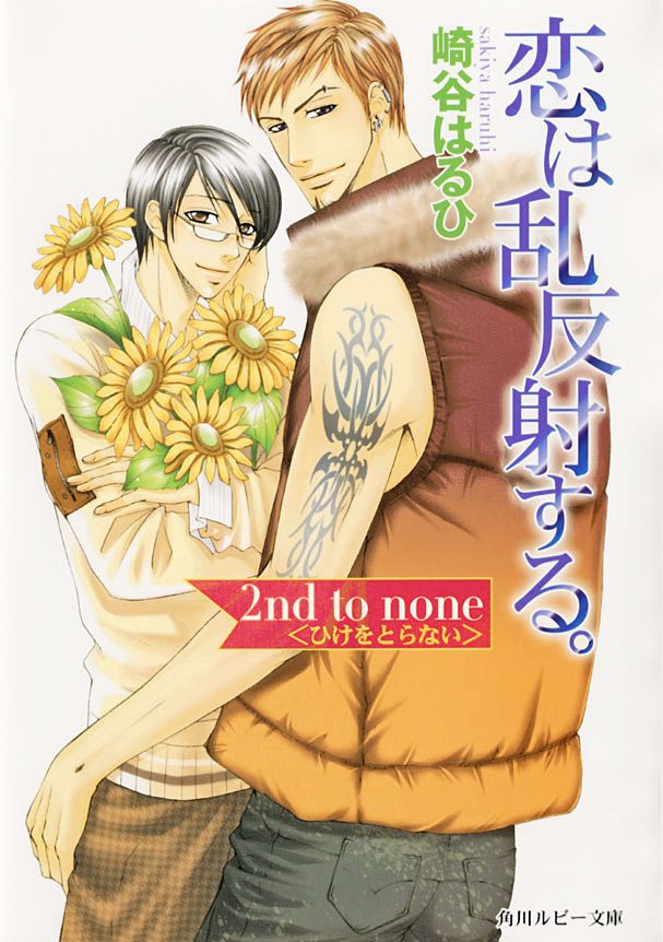 恋は乱反射する。