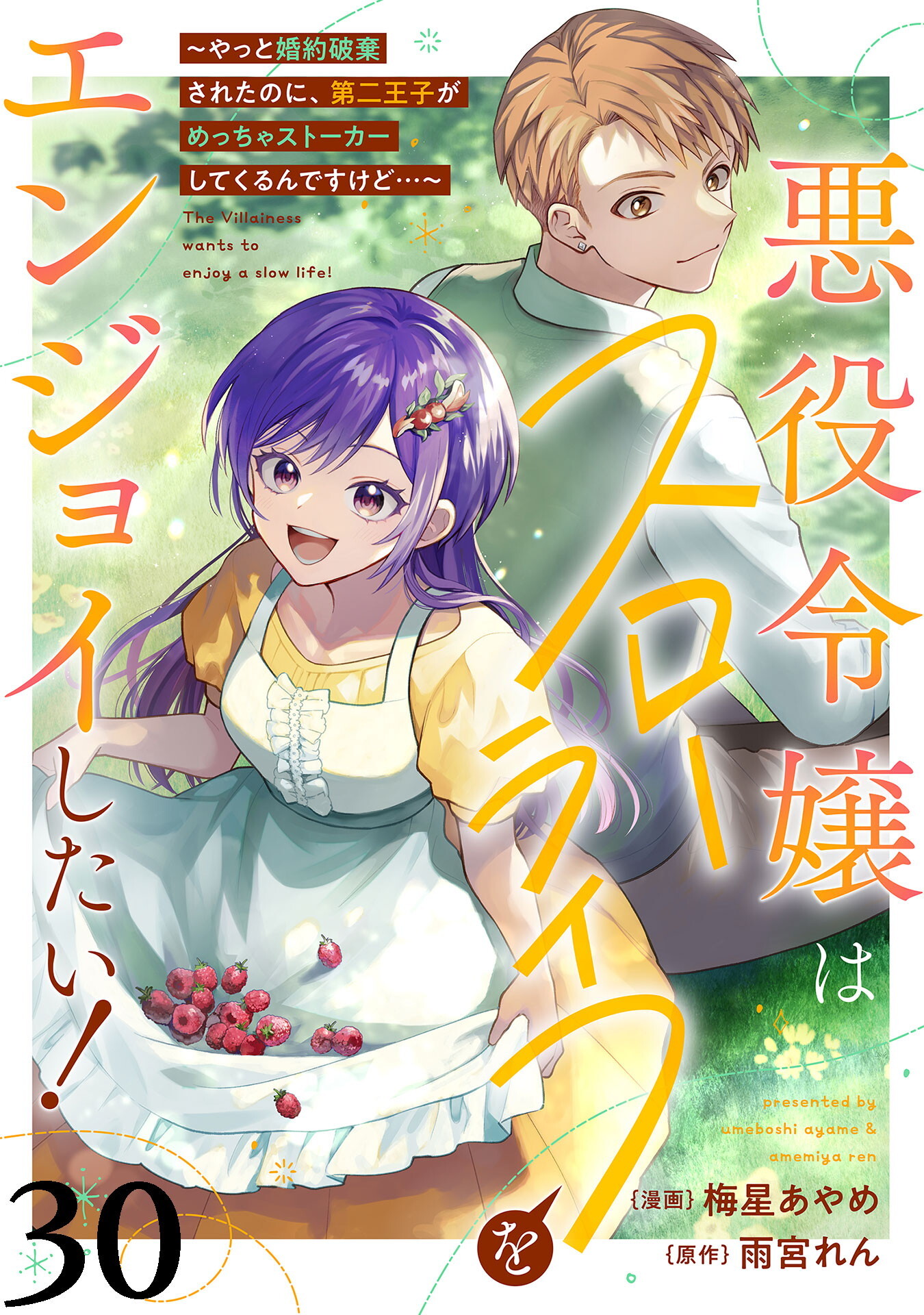 悪役令嬢はスローライフをエンジョイしたい！～やっと婚約破棄されたのに、第二王子がめっちゃストーカーしてくるんですけど…～【単話】３０