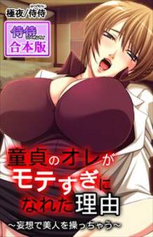 童貞のオレがモテすぎになれた理由~妄想で美人を操っちゃう~【合本版】