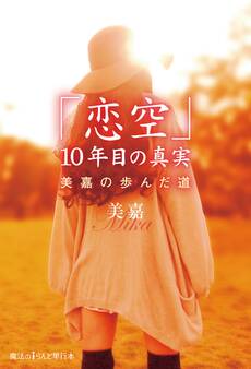 「恋空」10年目の真実 美嘉の歩んだ道