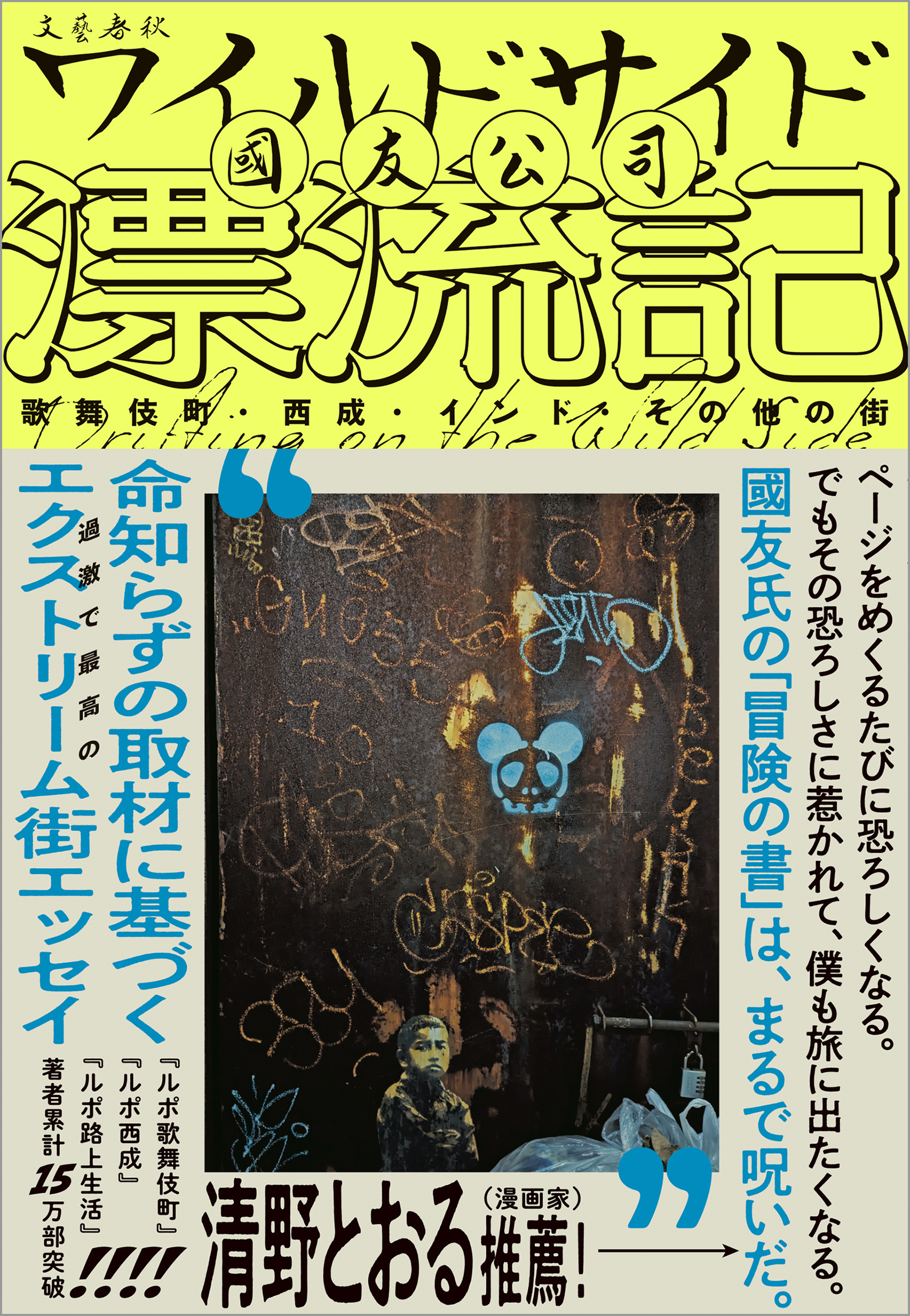 ワイルドサイド漂流記　歌舞伎町・西成・インド・その他の街