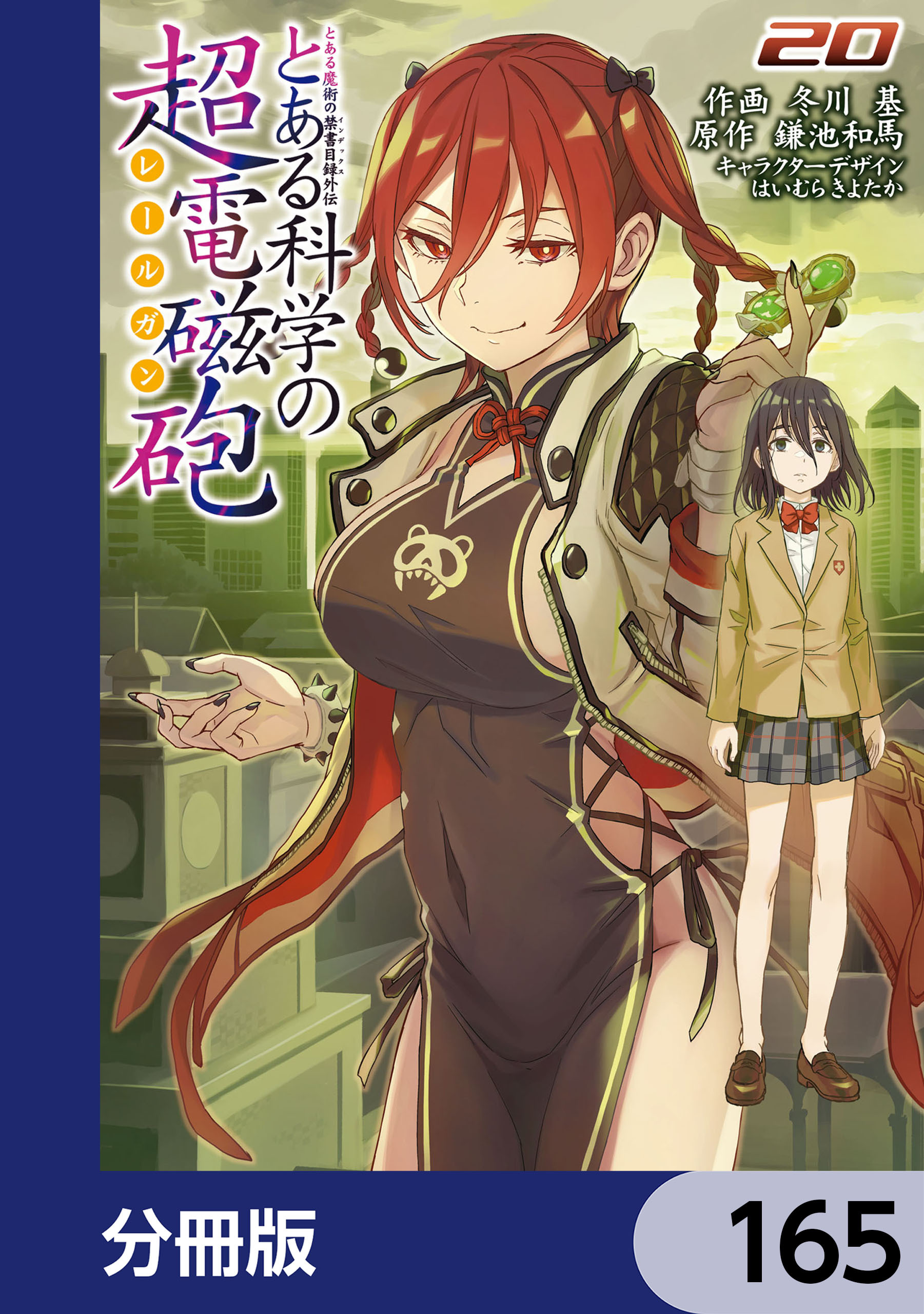 とある魔術の禁書目録外伝　とある科学の超電磁砲【分冊版】　165