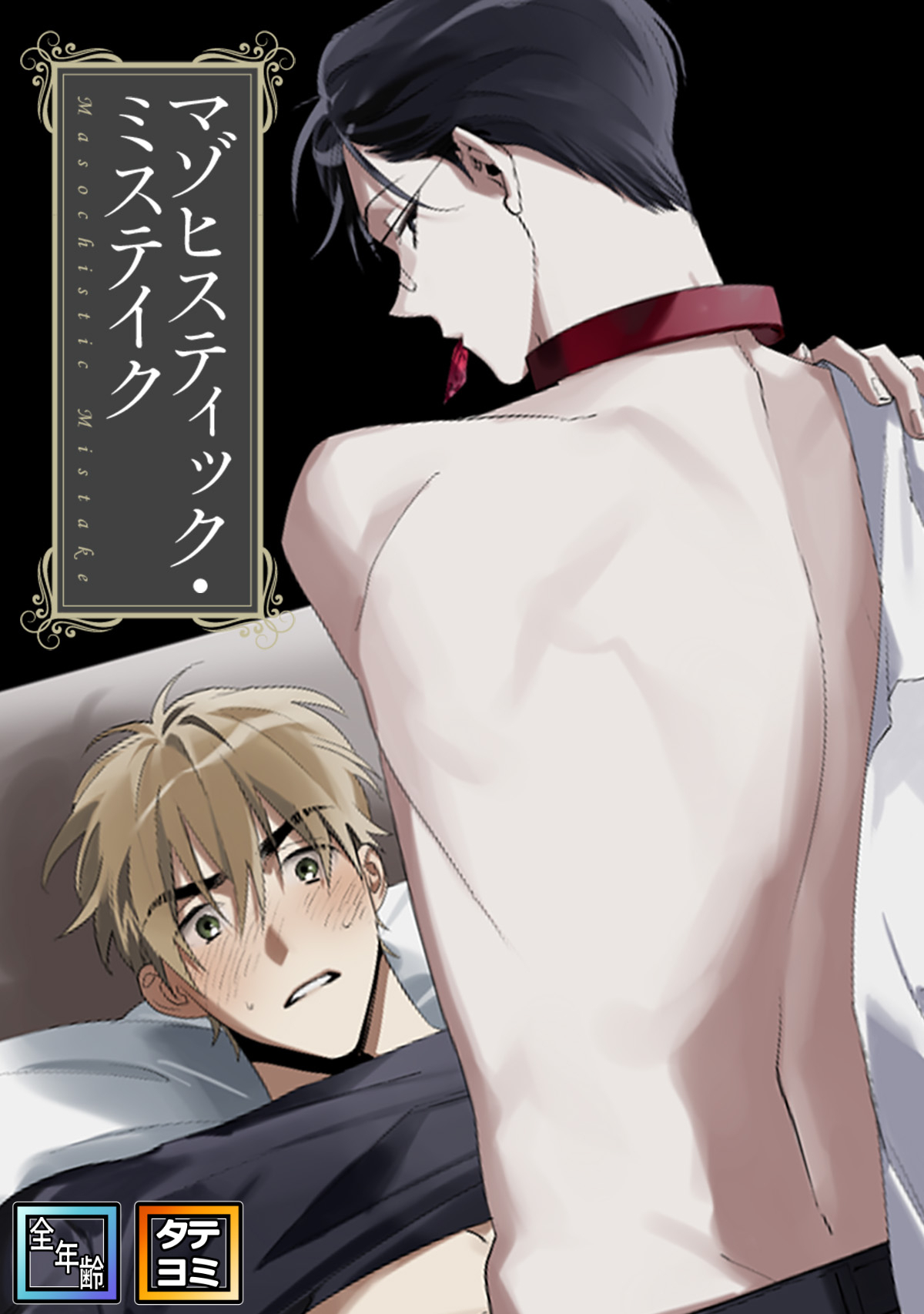 マゾヒスティック・ミステイク【全年齢版】【タテヨミ】(4)