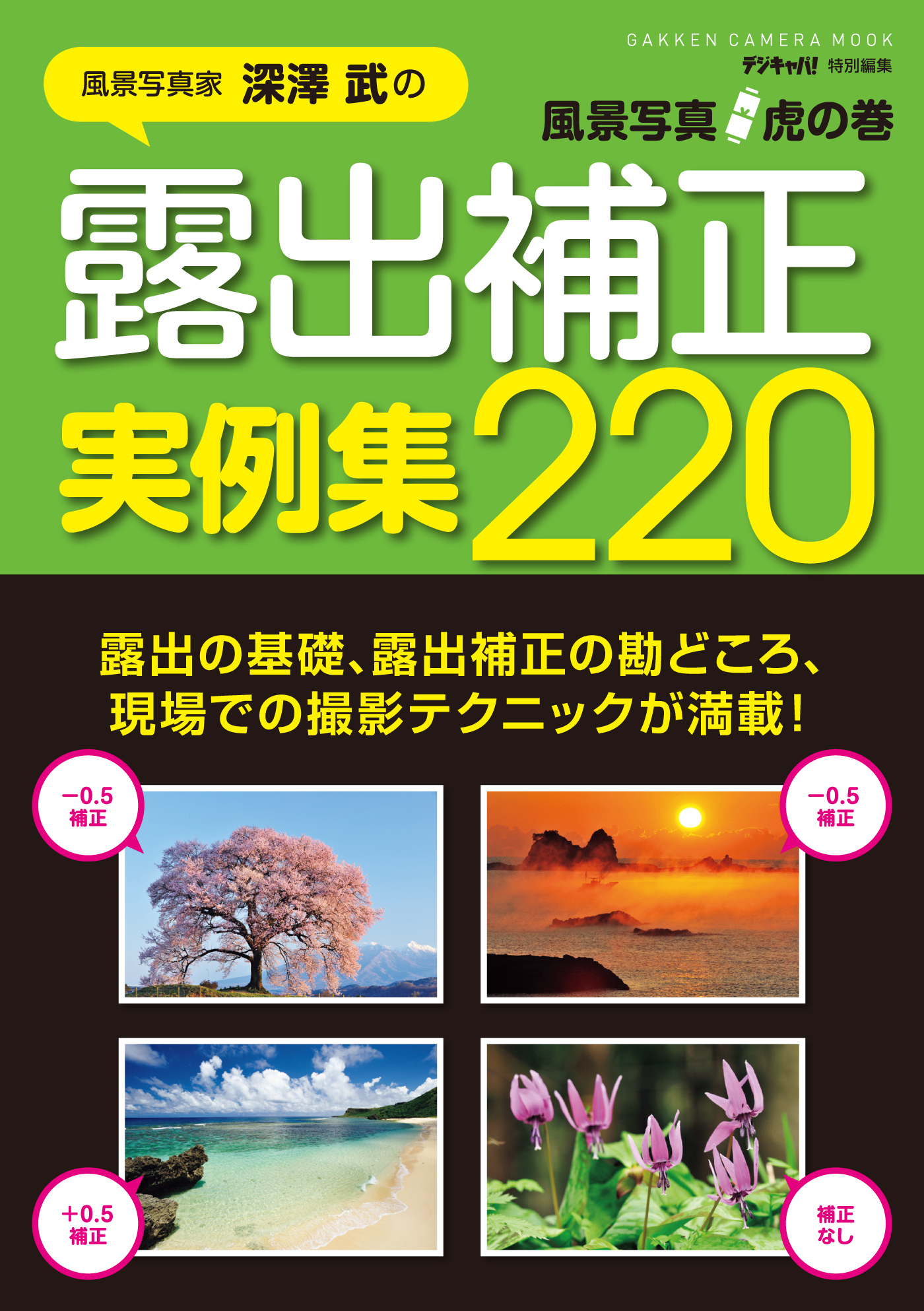 風景写真虎の巻　露出補正実例集２２０