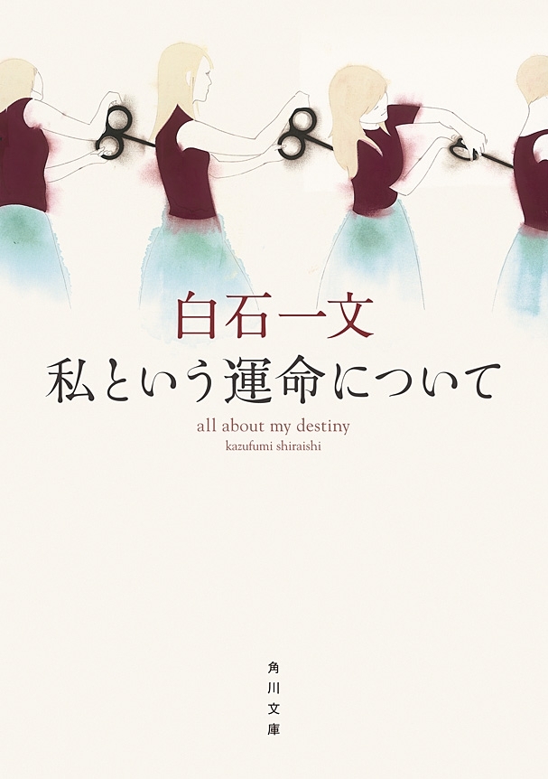 私という運命について