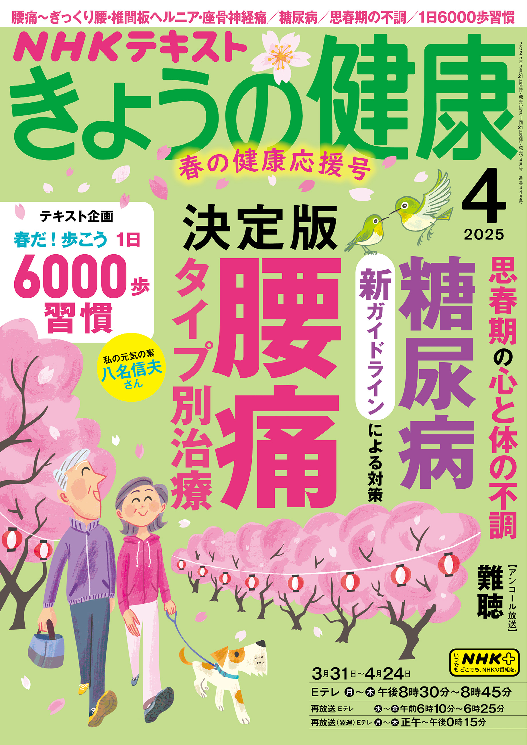 ＮＨＫ きょうの健康 2025年4月号