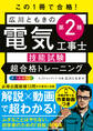 この1冊で合格! 広川ともきの第2種電気工事士技能試験 超合格トレーニング