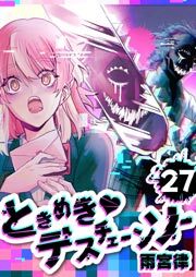 ときめき♡デスチェーンソー【単話版】（２７）