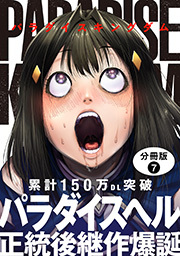 パラダイスキングダム 分冊版 ： 7