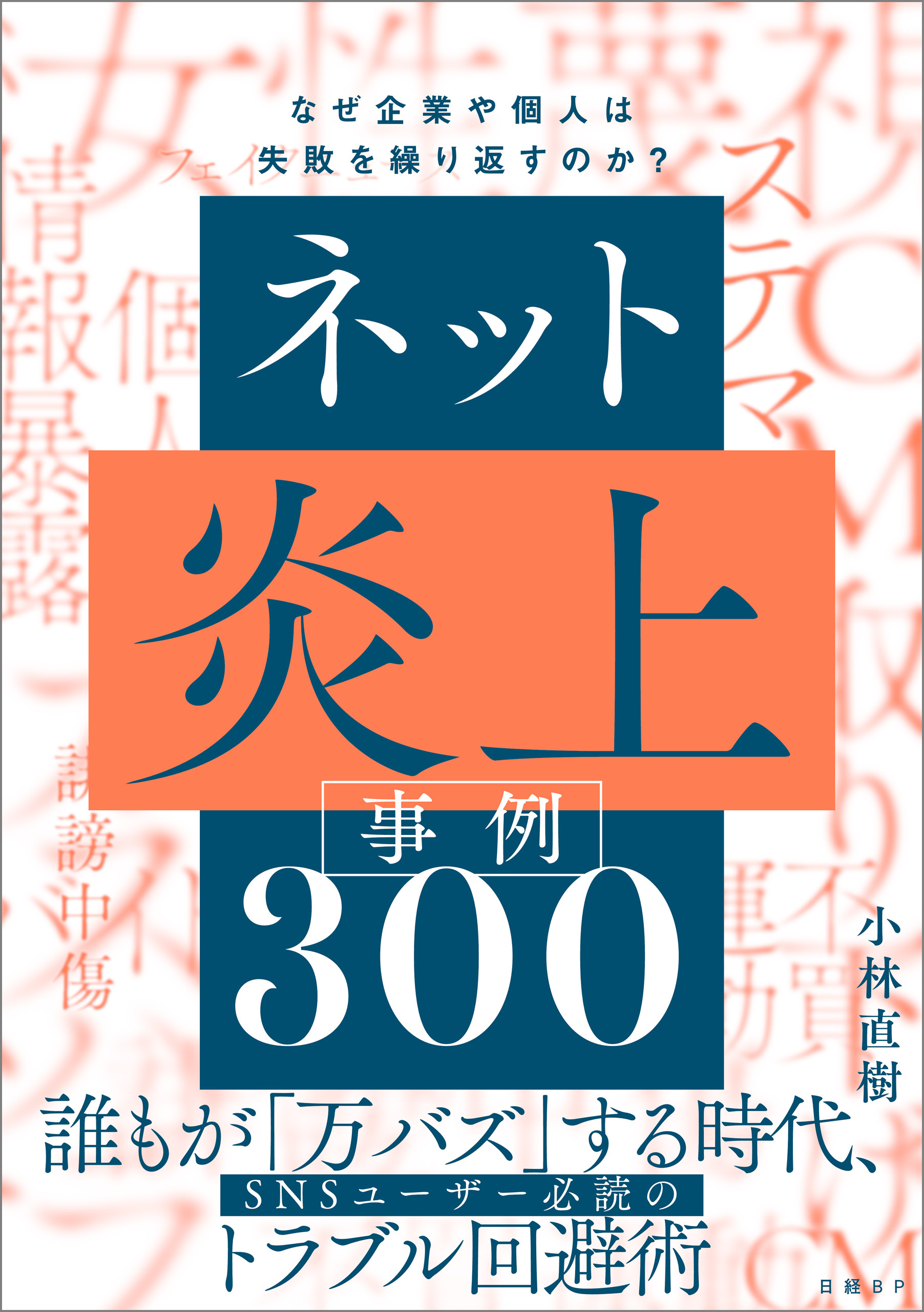 ネット炎上事例300　なぜ企業や個人は失敗を繰り返すのか？