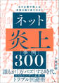 ネット炎上事例300 なぜ企業や個人は失敗を繰り返すのか?