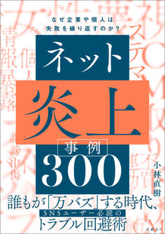 ネット炎上事例300 なぜ企業や個人は失敗を繰り返すのか?