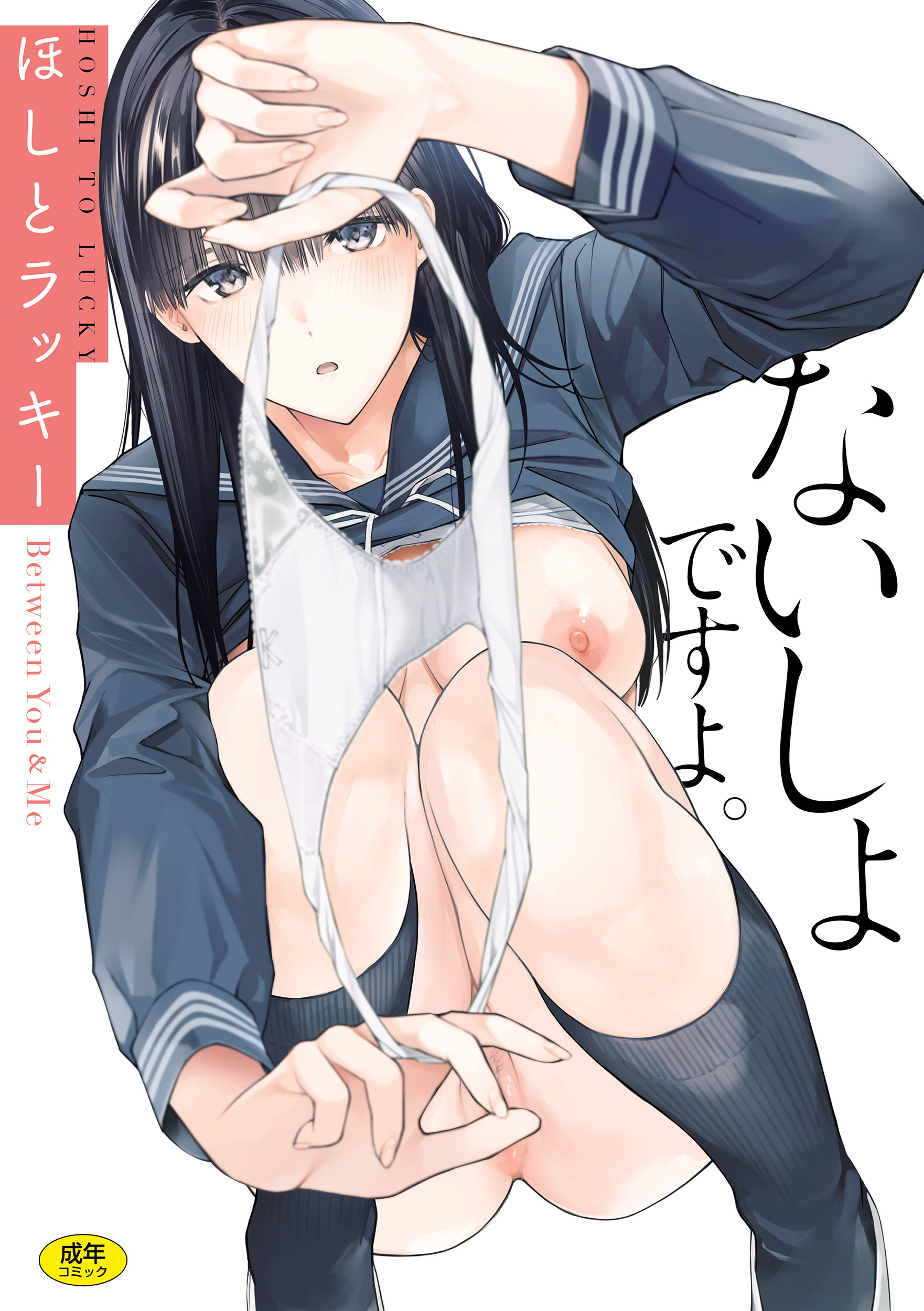 ないしょですよ。