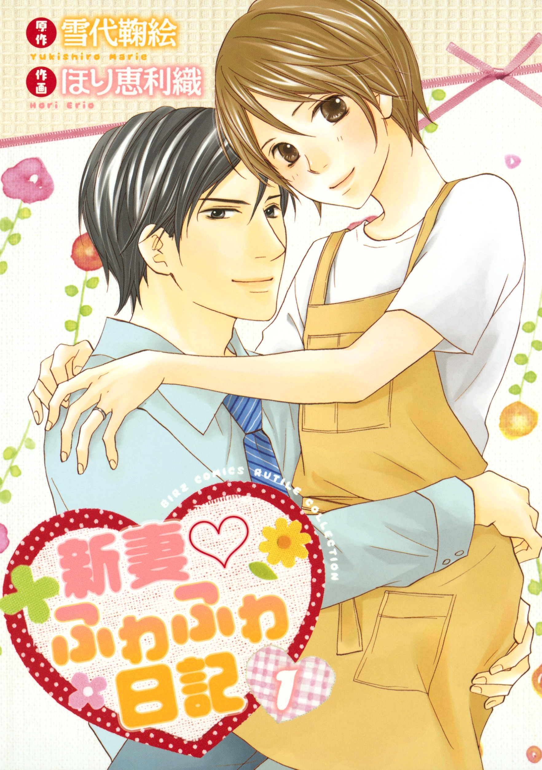 新妻・ふわふわ日記（１）