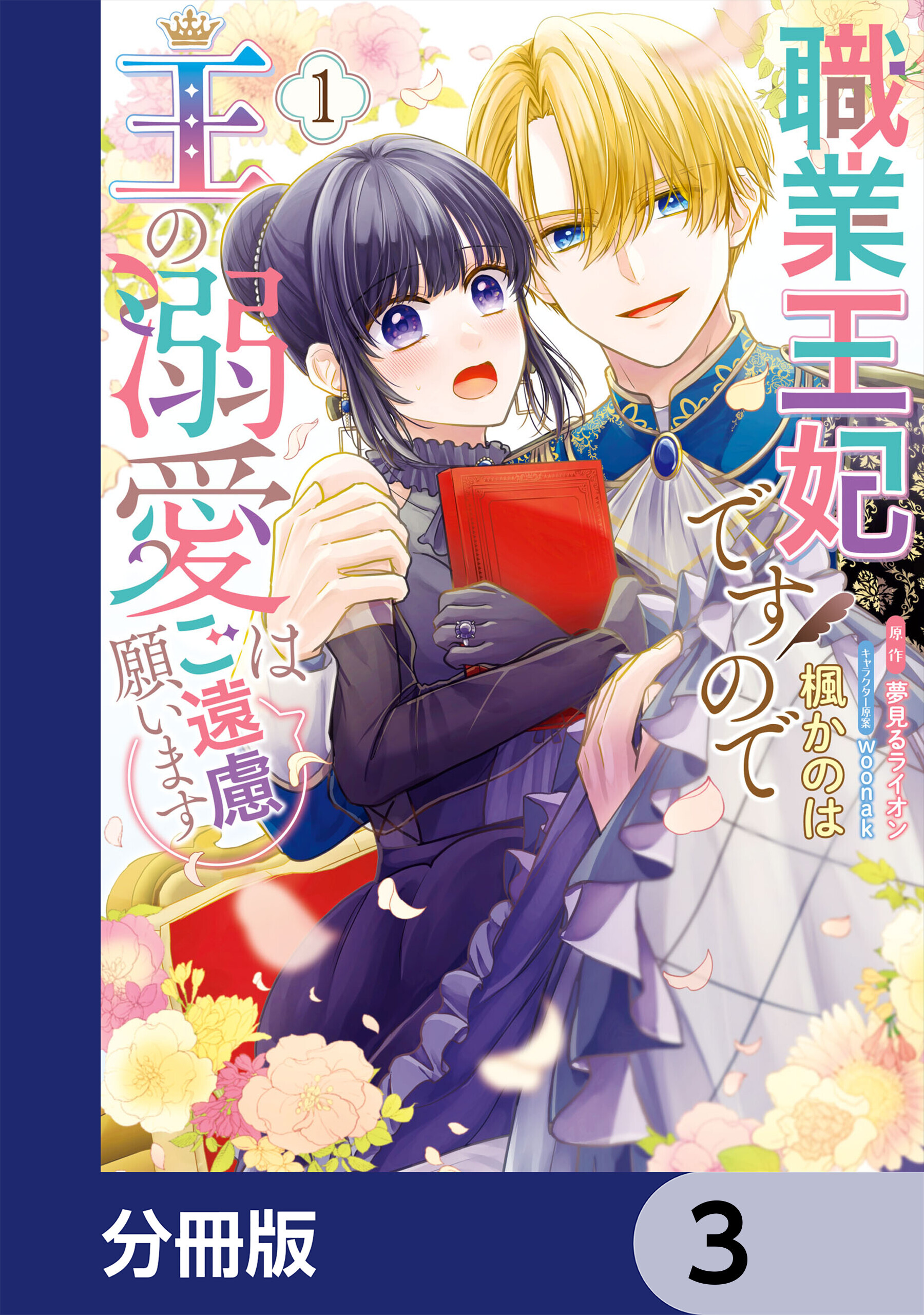 職業王妃ですので王の溺愛はご遠慮願います【分冊版】　3